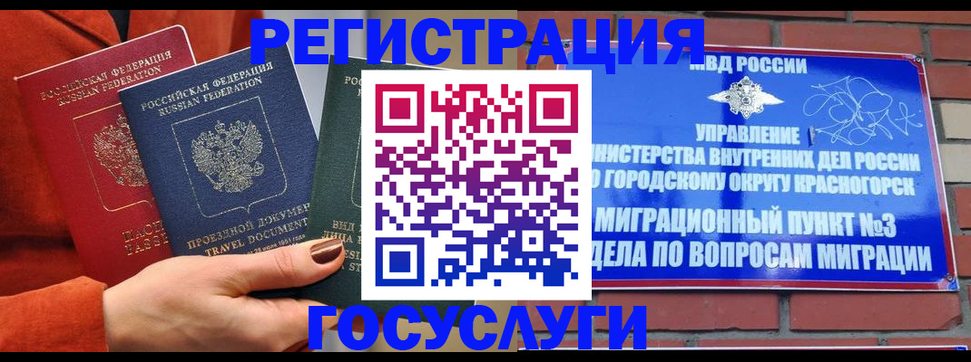временная регистрация в Краснознаменске