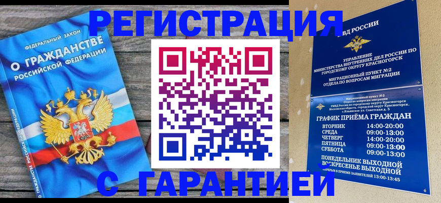 временная регистрация в Краснознаменске